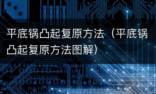 平底锅凸起复原方法（平底锅凸起复原方法图解）