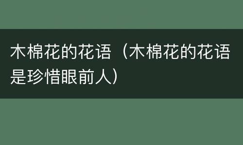 木棉花的花语（木棉花的花语是珍惜眼前人）