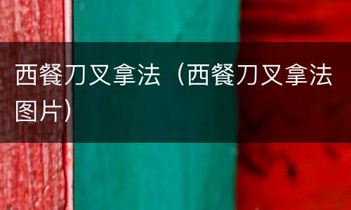 西餐刀叉拿法（西餐刀叉拿法图片）