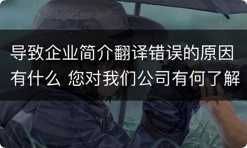 导致企业简介翻译错误的原因有什么 您对我们公司有何了解翻译