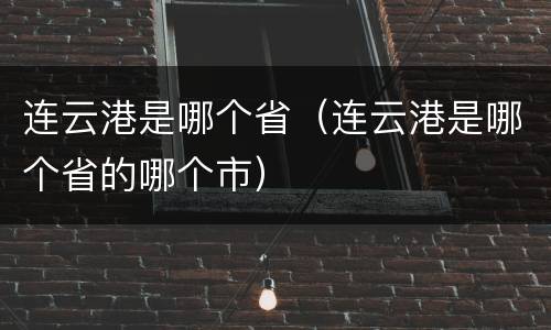 连云港是哪个省（连云港是哪个省的哪个市）
