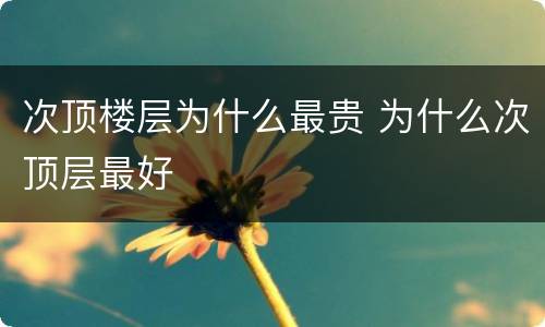 次顶楼层为什么最贵 为什么次顶层最好