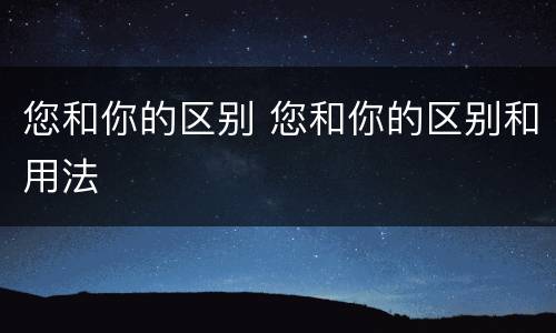 您和你的区别 您和你的区别和用法