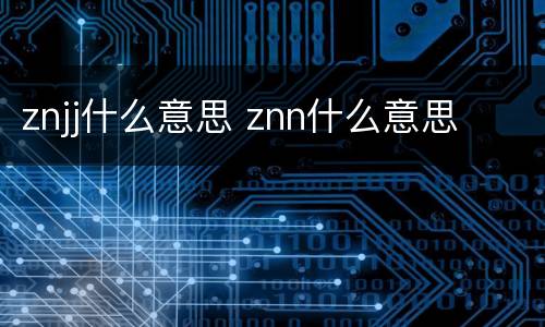 znjj什么意思 znn什么意思