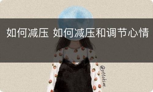 如何减压 如何减压和调节心情