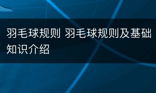 羽毛球规则 羽毛球规则及基础知识介绍