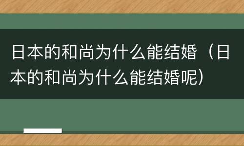 日本的和尚为什么能结婚（日本的和尚为什么能结婚呢）