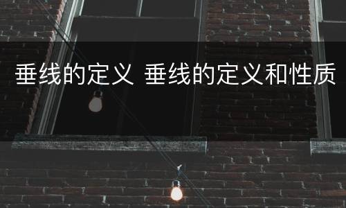 垂线的定义 垂线的定义和性质