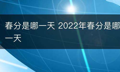春分是哪一天 2022年春分是哪一天
