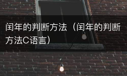 闰年的判断方法（闰年的判断方法C语言）