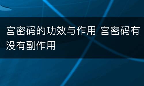 宫密码的功效与作用 宫密码有没有副作用