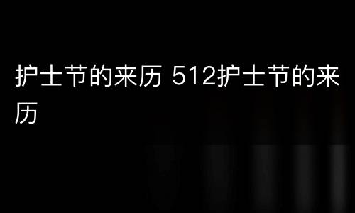 护士节的来历 512护士节的来历