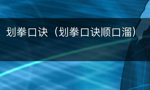 划拳口诀（划拳口诀顺口溜）