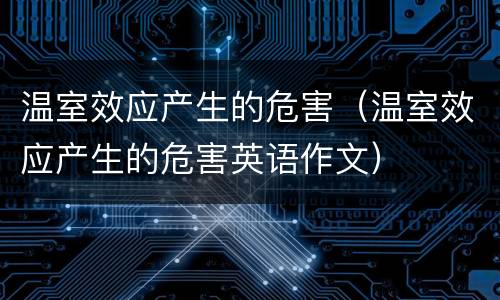 温室效应产生的危害（温室效应产生的危害英语作文）