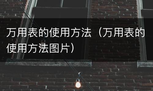 万用表的使用方法（万用表的使用方法图片）