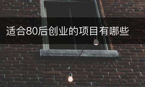 适合80后创业的项目有哪些