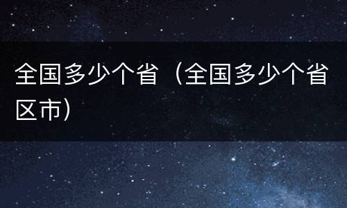 全国多少个省（全国多少个省区市）