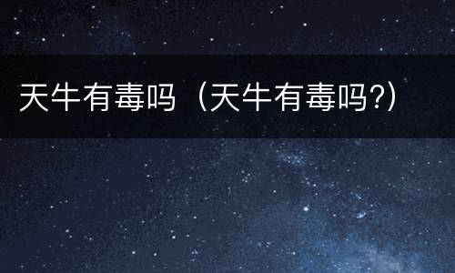 天牛有毒吗（天牛有毒吗?）