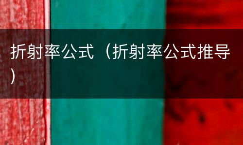 折射率公式（折射率公式推导）
