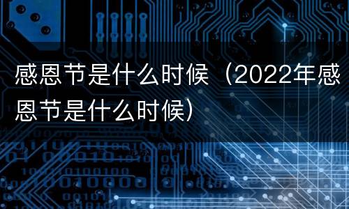感恩节是什么时候（2022年感恩节是什么时候）