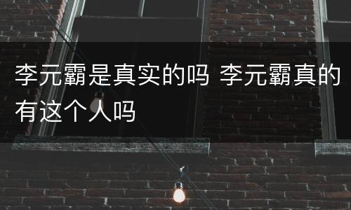 李元霸是真实的吗 李元霸真的有这个人吗