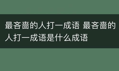 最吝啬的人打一成语 最吝啬的人打一成语是什么成语