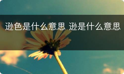 逊色是什么意思 逊是什么意思