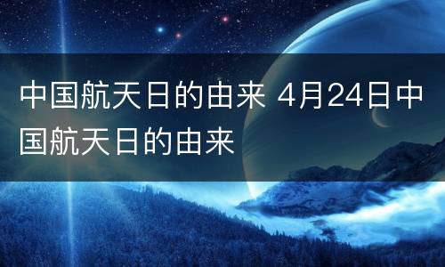 中国航天日的由来 4月24日中国航天日的由来