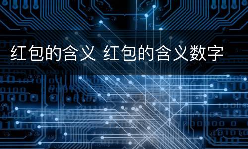 红包的含义 红包的含义数字