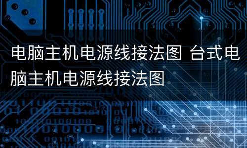 电脑主机电源线接法图 台式电脑主机电源线接法图