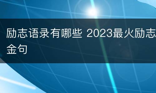 励志语录有哪些 2023最火励志金句