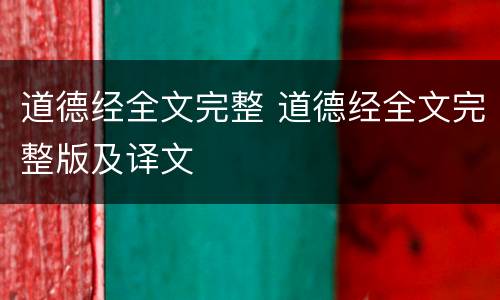 道德经全文完整 道德经全文完整版及译文
