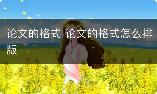 论文的格式 论文的格式怎么排版