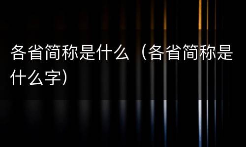 各省简称是什么（各省简称是什么字）