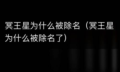 冥王星为什么被除名（冥王星为什么被除名了）