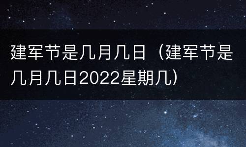 建军节是几月几日（建军节是几月几日2022星期几）