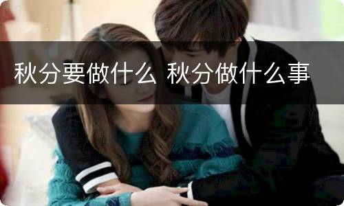 秋分要做什么 秋分做什么事