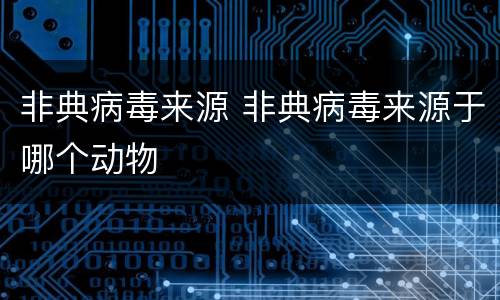 非典病毒来源 非典病毒来源于哪个动物