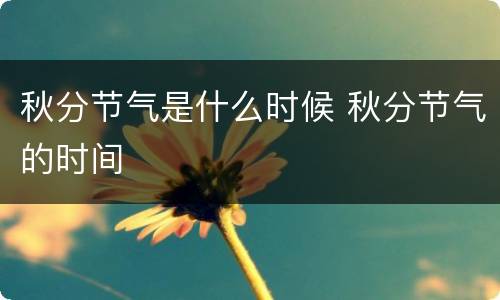 秋分节气是什么时候 秋分节气的时间