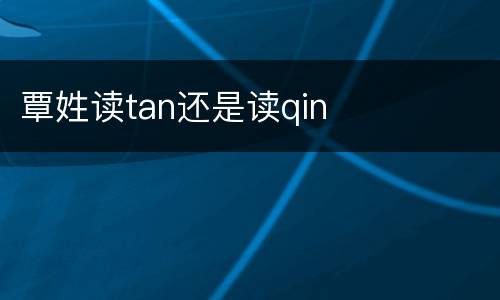 覃姓读tan还是读qin