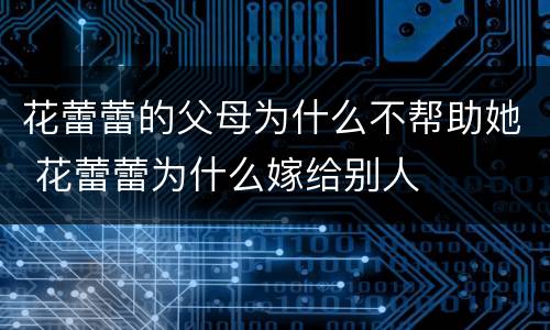 花蕾蕾的父母为什么不帮助她 花蕾蕾为什么嫁给别人