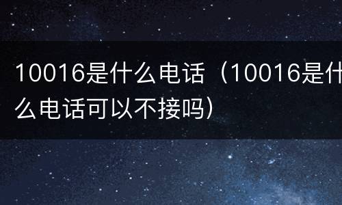 10016是什么电话（10016是什么电话可以不接吗）