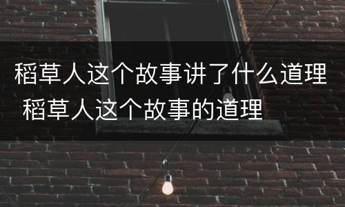 稻草人这个故事讲了什么道理 稻草人这个故事的道理