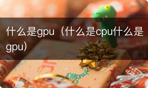 什么是gpu（什么是cpu什么是gpu）