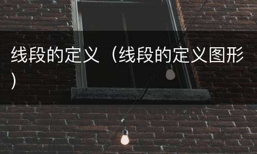 线段的定义（线段的定义图形）