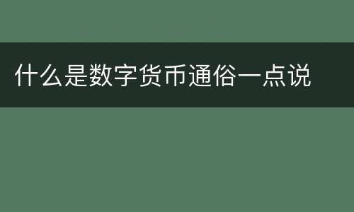 什么是数字货币通俗一点说