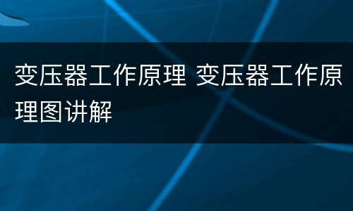 变压器工作原理 变压器工作原理图讲解