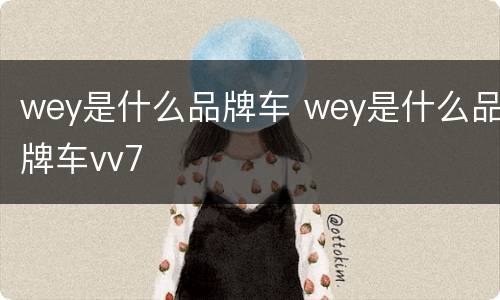 wey是什么品牌车 wey是什么品牌车vv7