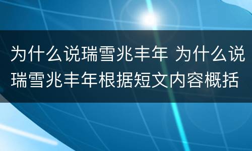 为什么说瑞雪兆丰年 为什么说瑞雪兆丰年根据短文内容概括