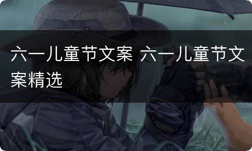 六一儿童节文案 六一儿童节文案精选